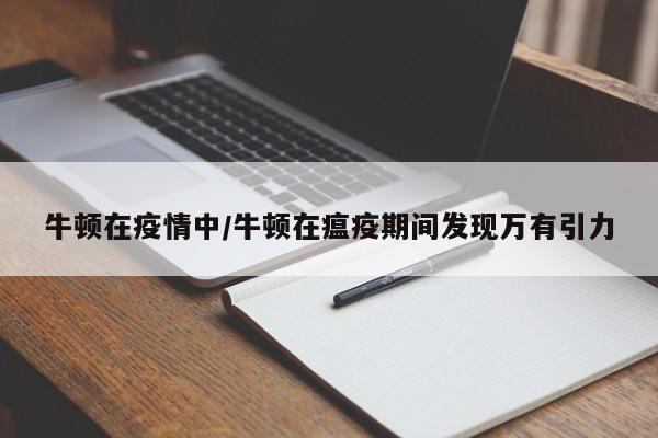 牛顿在疫情中/牛顿在瘟疫期间发现万有引力