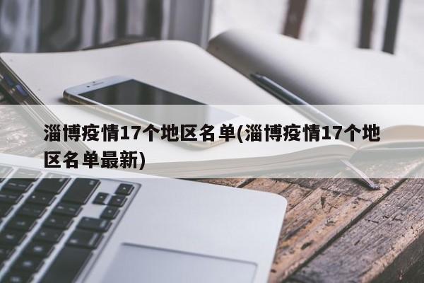 淄博疫情17个地区名单(淄博疫情17个地区名单最新)