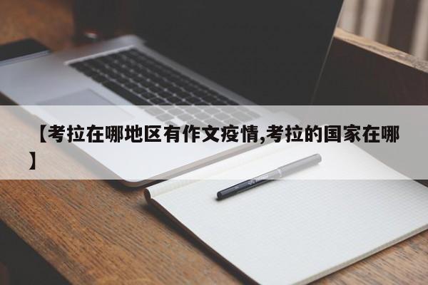 【考拉在哪地区有作文疫情,考拉的国家在哪】