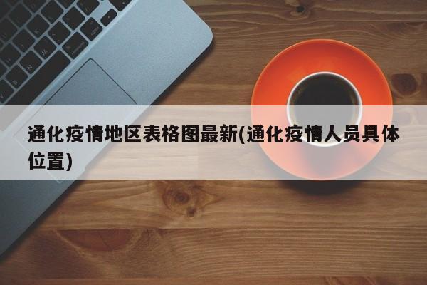 通化疫情地区表格图最新(通化疫情人员具体位置)