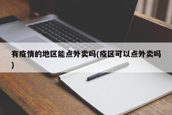 有疫情的地区能点外卖吗(疫区可以点外卖吗)