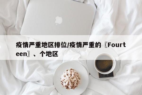疫情严重地区排位/疫情严重的〖Fourteen〗、个地区