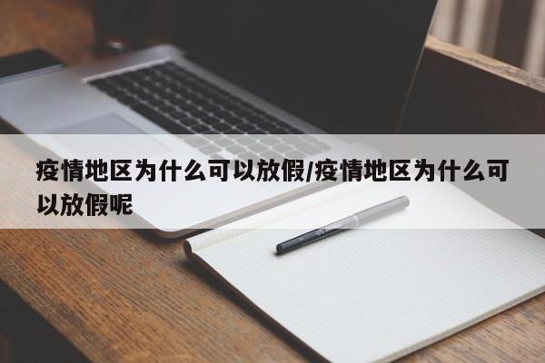 疫情地区为什么可以放假/疫情地区为什么可以放假呢