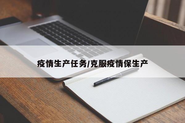 疫情生产任务/克服疫情保生产
