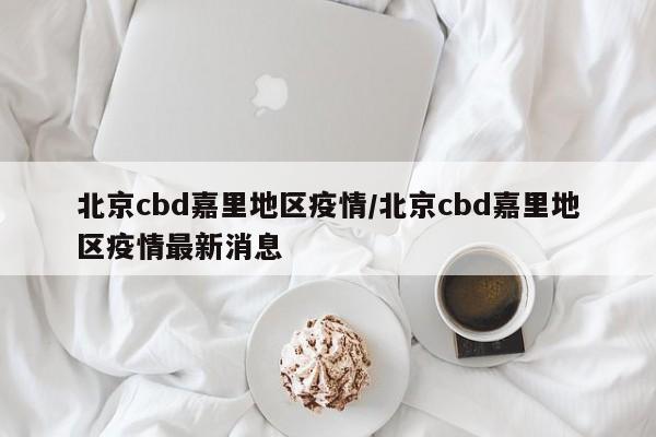 北京cbd嘉里地区疫情/北京cbd嘉里地区疫情最新消息