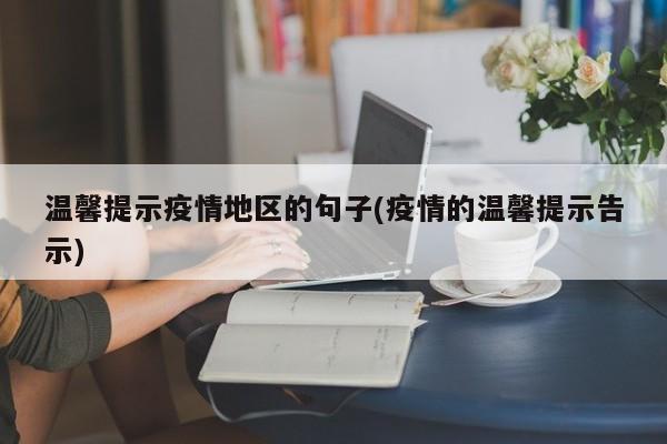 温馨提示疫情地区的句子(疫情的温馨提示告示)