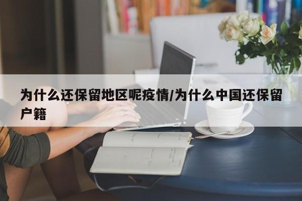为什么还保留地区呢疫情/为什么中国还保留户籍