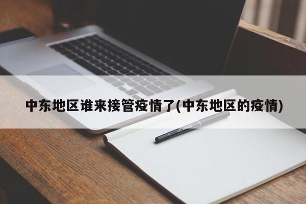 中东地区谁来接管疫情了(中东地区的疫情)