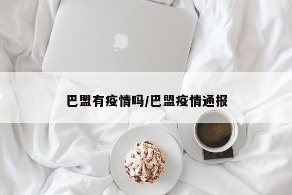 巴盟有疫情吗/巴盟疫情通报