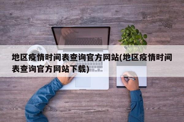 地区疫情时间表查询官方网站(地区疫情时间表查询官方网站下载)