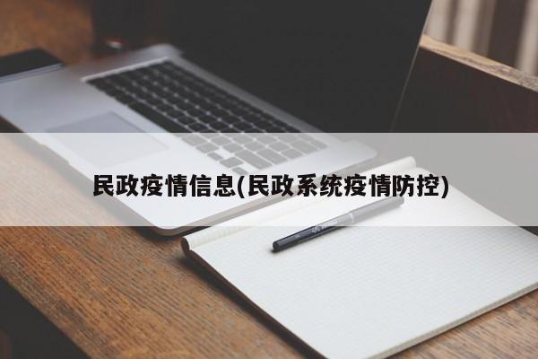 民政疫情信息(民政系统疫情防控)