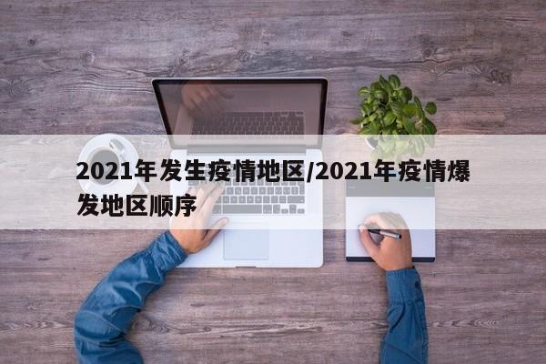 2021年发生疫情地区/2021年疫情爆发地区顺序