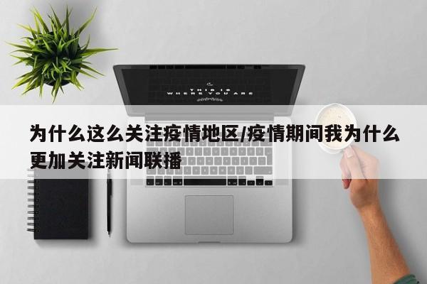 为什么这么关注疫情地区/疫情期间我为什么更加关注新闻联播