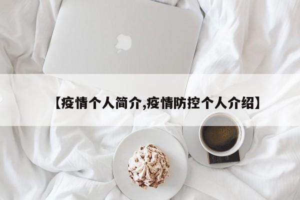【疫情个人简介,疫情防控个人介绍】
