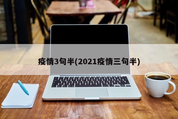 疫情3句半(2021疫情三句半)
