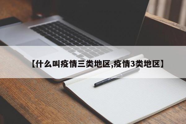【什么叫疫情三类地区,疫情3类地区】