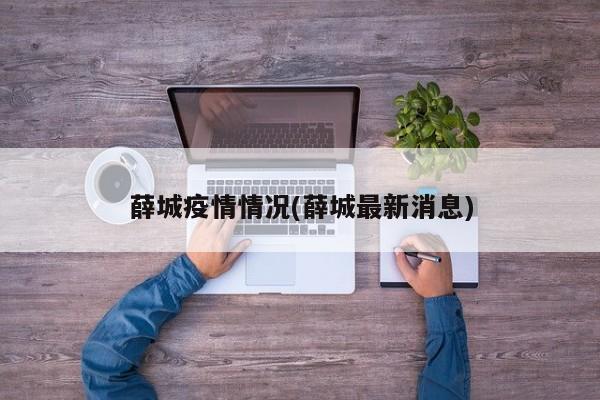 薛城疫情情况(薛城最新消息)