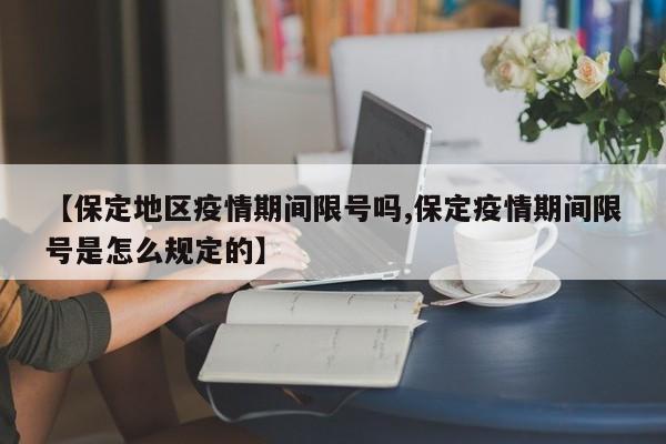 【保定地区疫情期间限号吗,保定疫情期间限号是怎么规定的】