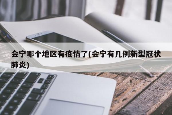 会宁哪个地区有疫情了(会宁有几例新型冠状肺炎)