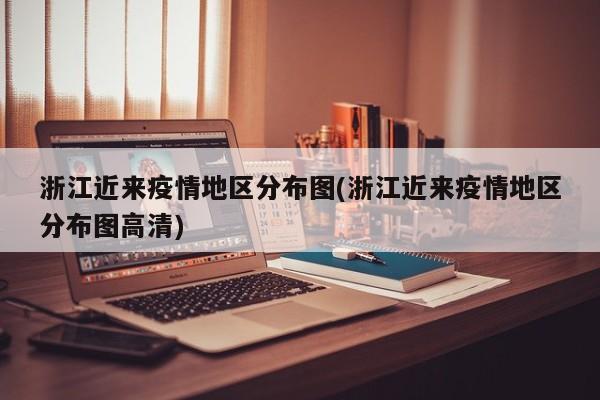 浙江近来疫情地区分布图(浙江近来疫情地区分布图高清)