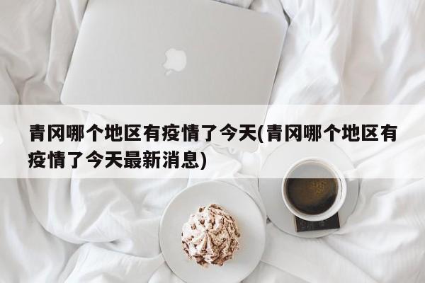 青冈哪个地区有疫情了今天(青冈哪个地区有疫情了今天最新消息)
