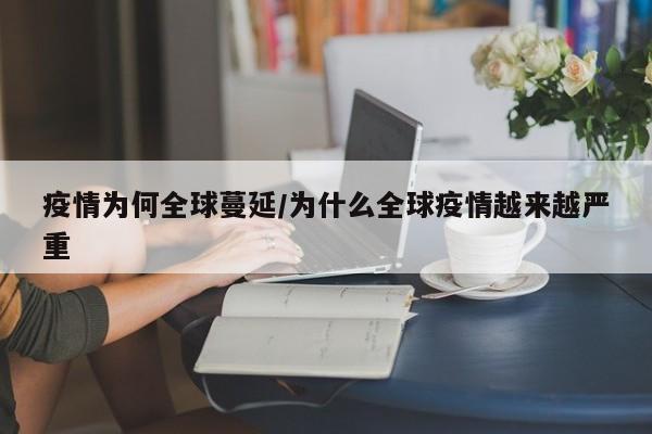 疫情为何全球蔓延/为什么全球疫情越来越严重