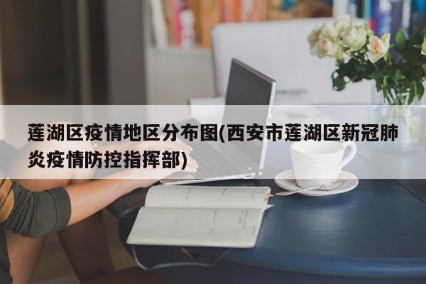 莲湖区疫情地区分布图(西安市莲湖区新冠肺炎疫情防控指挥部)