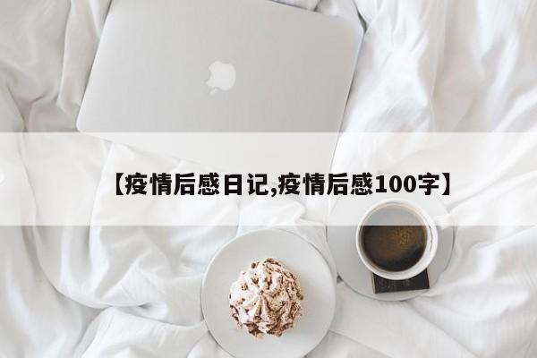 【疫情后感日记,疫情后感100字】