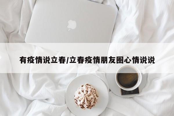 有疫情说立春/立春疫情朋友圈心情说说