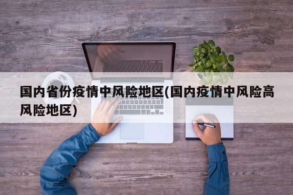 国内省份疫情中风险地区(国内疫情中风险高风险地区)