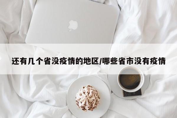 还有几个省没疫情的地区/哪些省市没有疫情