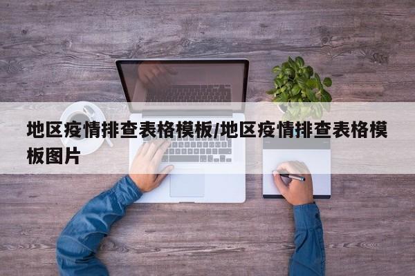 地区疫情排查表格模板/地区疫情排查表格模板图片