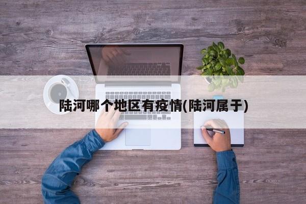 陆河哪个地区有疫情(陆河属于)