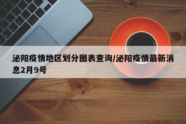 泌阳疫情地区划分图表查询/泌阳疫情最新消息2月9号