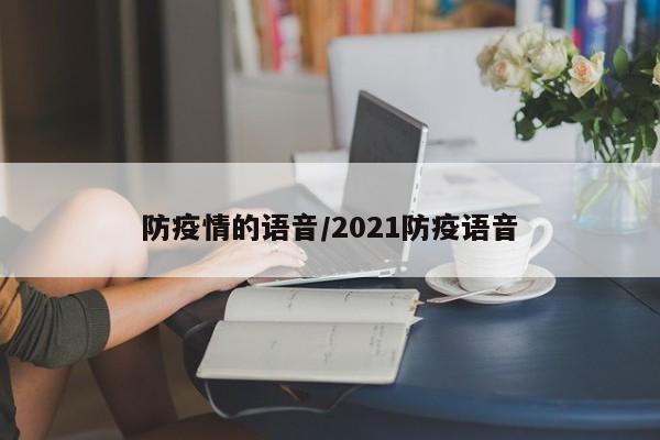 防疫情的语音/2021防疫语音