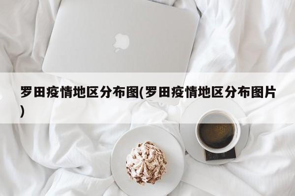 罗田疫情地区分布图(罗田疫情地区分布图片)