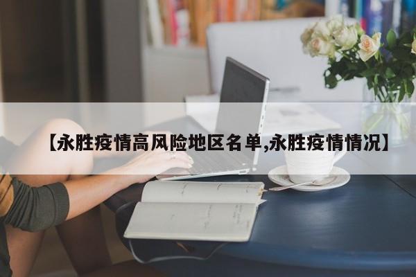 【永胜疫情高风险地区名单,永胜疫情情况】