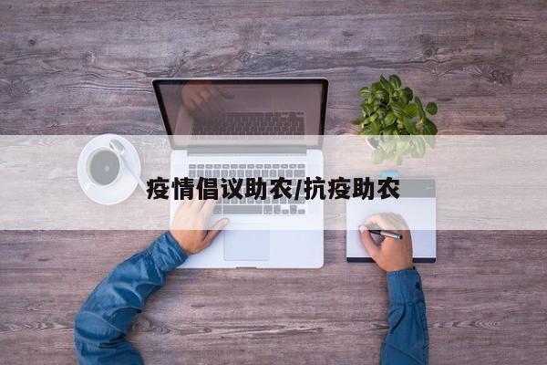 疫情倡议助农/抗疫助农