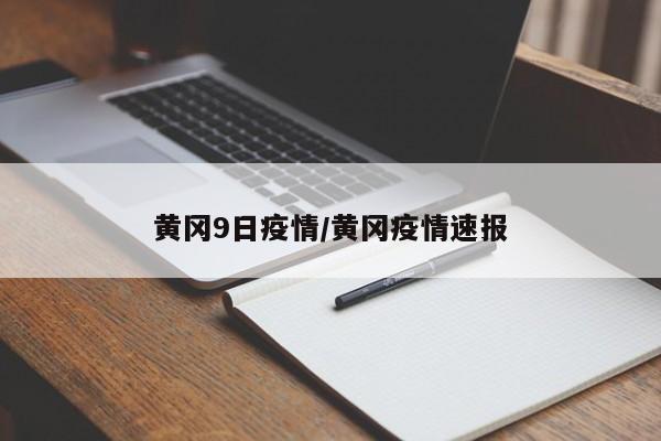 黄冈9日疫情/黄冈疫情速报