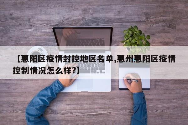 【惠阳区疫情封控地区名单,惠州惠阳区疫情控制情况怎么样?】