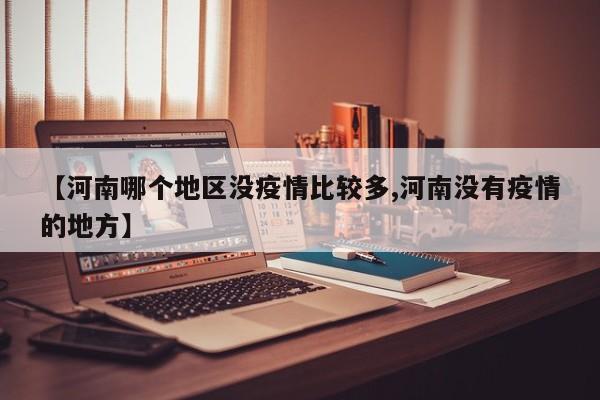 【河南哪个地区没疫情比较多,河南没有疫情的地方】