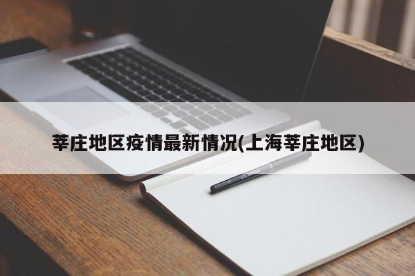 莘庄地区疫情最新情况(上海莘庄地区)