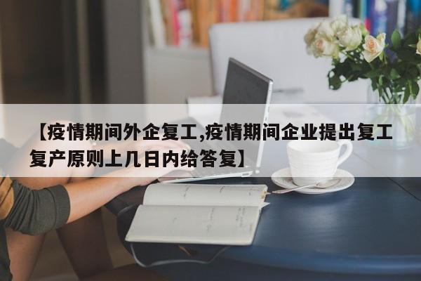 【疫情期间外企复工,疫情期间企业提出复工复产原则上几日内给答复】