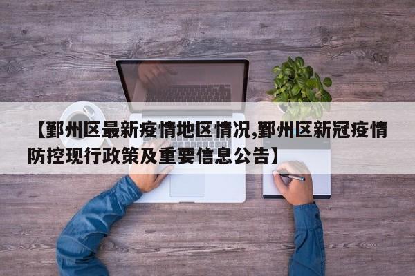 【鄞州区最新疫情地区情况,鄞州区新冠疫情防控现行政策及重要信息公告】