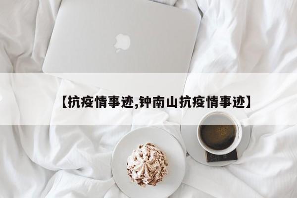 【抗疫情事迹,钟南山抗疫情事迹】