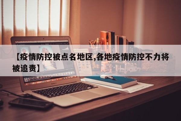 【疫情防控被点名地区,各地疫情防控不力将被追责】