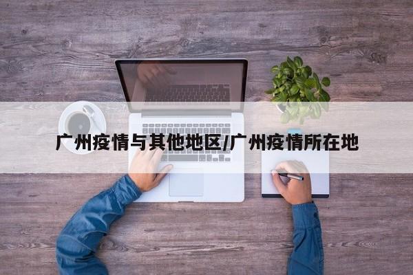 广州疫情与其他地区/广州疫情所在地