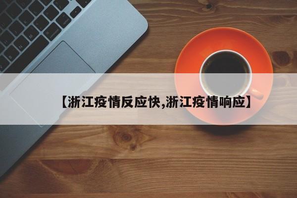 【浙江疫情反应快,浙江疫情响应】