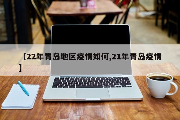 【22年青岛地区疫情如何,21年青岛疫情】