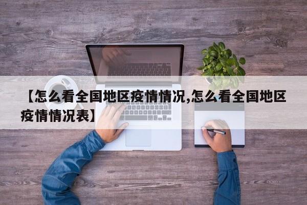 【怎么看全国地区疫情情况,怎么看全国地区疫情情况表】